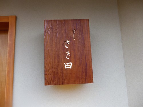 三鷹「すし さき田」へ行く。_f0232060_12493266.jpg