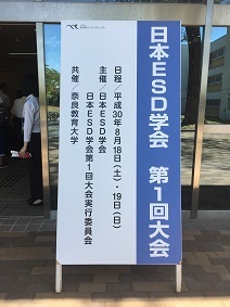 日本ESD学会第一回大会_a0265401_09210905.jpg