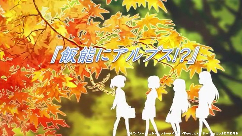 「ヤマノススメ サードシーズン」全話のタイトルとつづくを切出してみました。(13話まで)_e0304702_06465965.jpg