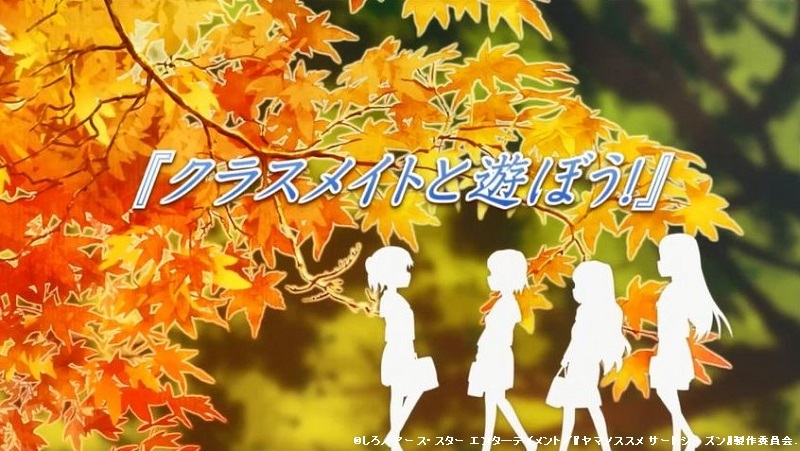 「ヤマノススメ サードシーズン」全話のタイトルとつづくを切出してみました。(13話まで)_e0304702_06473970.jpg