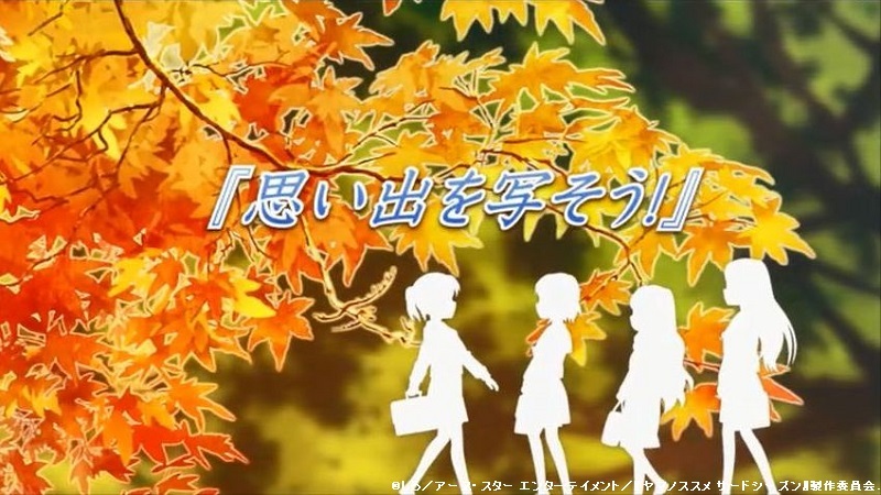「ヤマノススメ サードシーズン」全話のタイトルとつづくを切出してみました。(13話まで)_e0304702_06481449.jpg