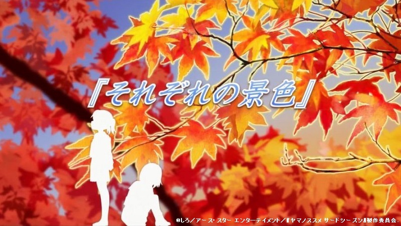 「ヤマノススメ サードシーズン」全話のタイトルとつづくを切出してみました。(13話まで)_e0304702_06514420.jpg