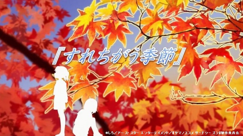 「ヤマノススメ サードシーズン」全話のタイトルとつづくを切出してみました。(13話まで)_e0304702_06523033.jpg