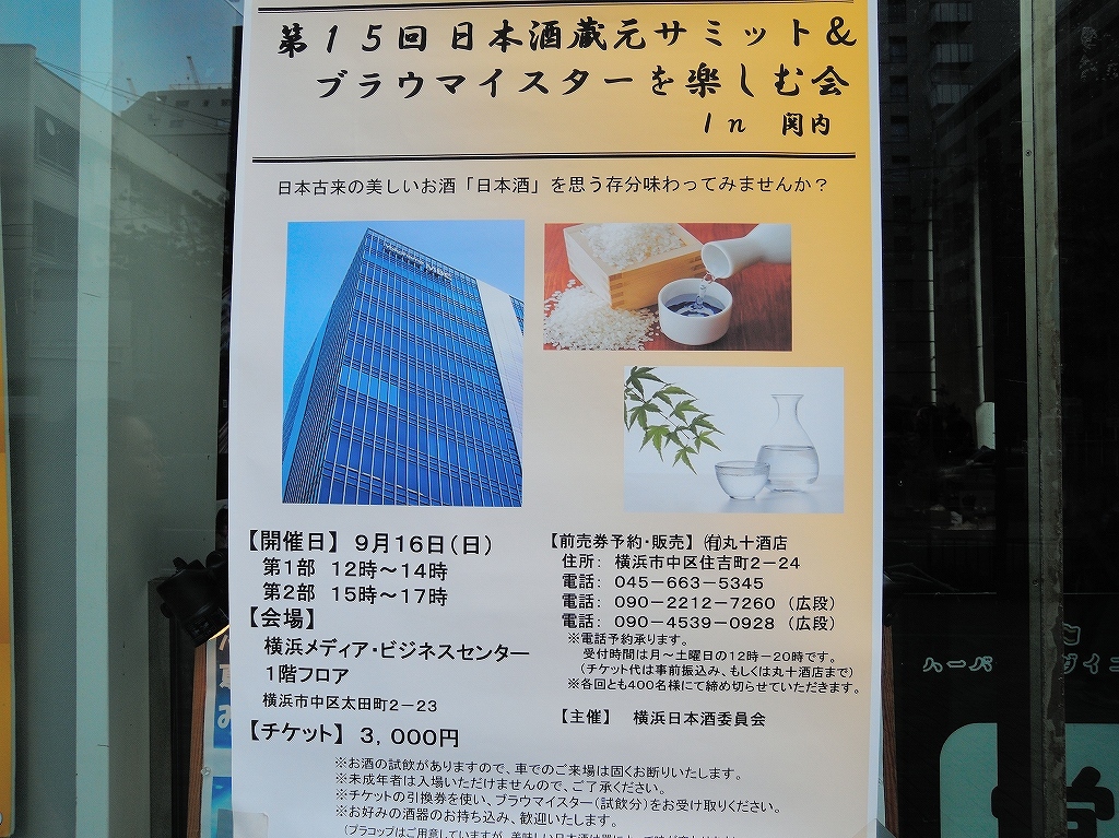 第15回 日本酒蔵元サミット.1@関内_e0397421_22501784.jpg