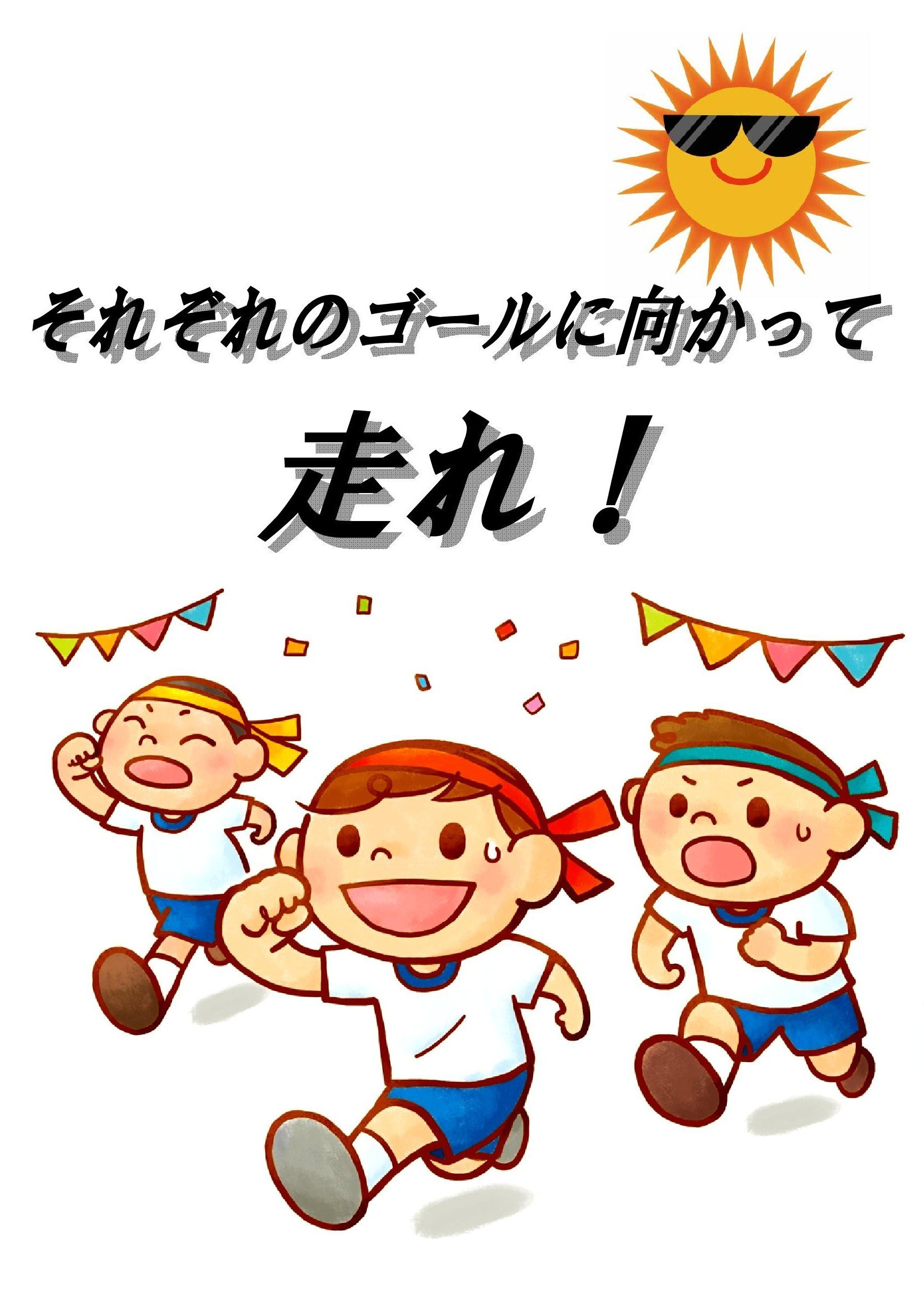 それぞれのゴールに向かって走れ 読書日和