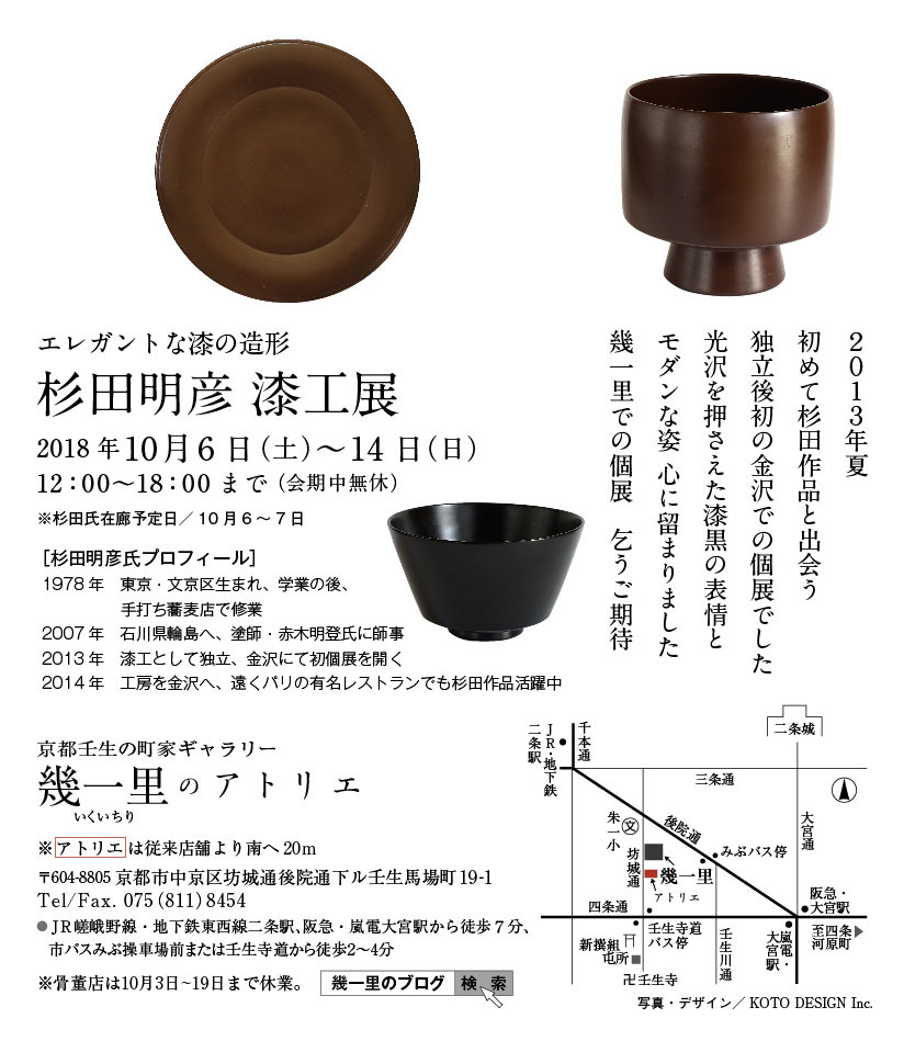 『杉田明彦　漆工展』を開催。幾一里にて、１０／６～１４まで。（会期終了）_a0279738_21105895.jpg