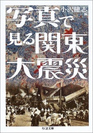 写真集 関東大震災 - 株式会社 吉川弘文館 歴史学を中心とする