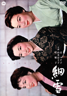 細雪」 The Makioka Sisters (1959) : なかざわひでゆき の毎日