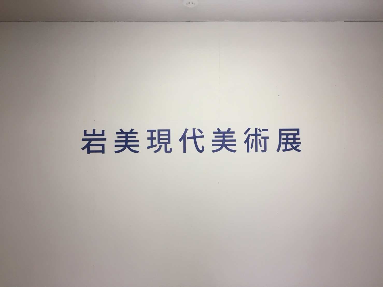 岩美現代美術展2018_e0115904_03460546.jpg