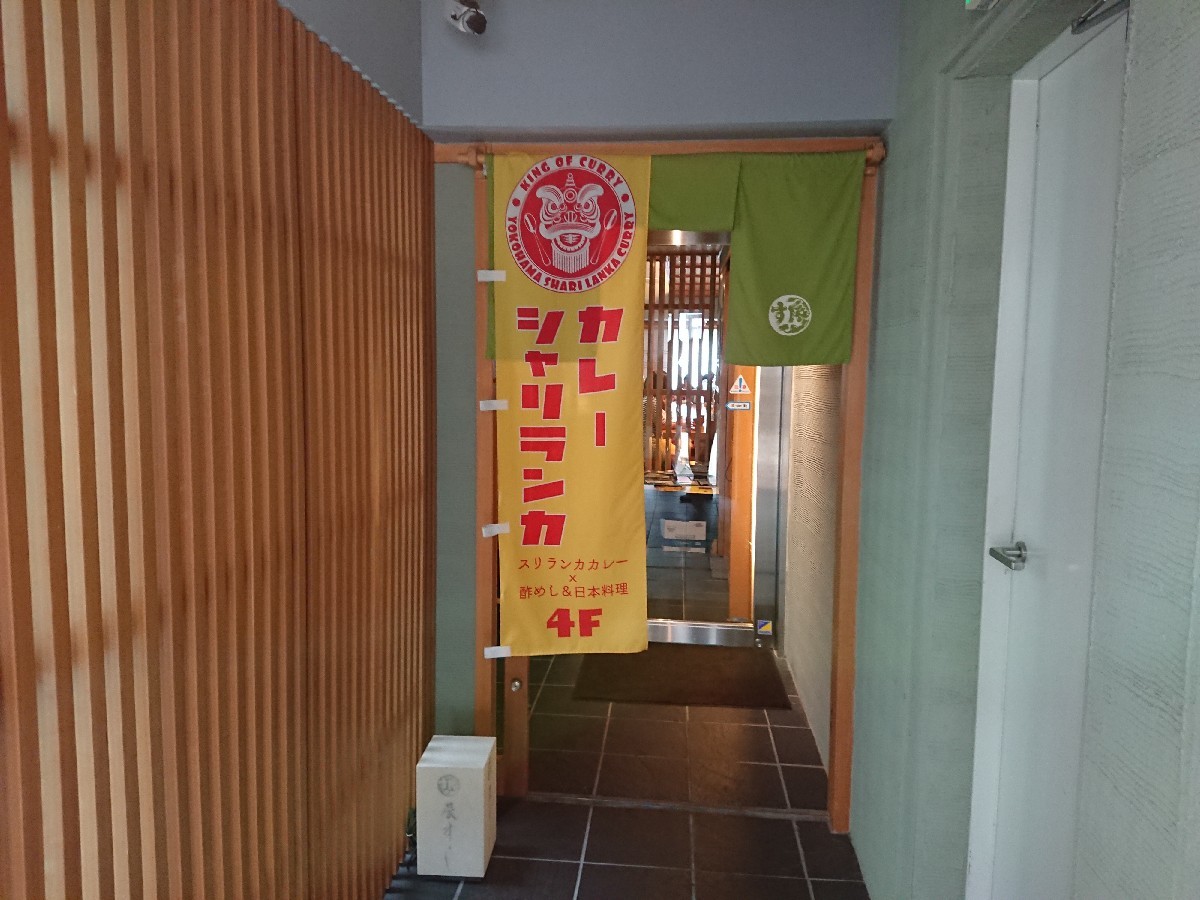 9/16 辰すし シャリランカカレースプリーム¥1,500@横浜中華街_b0042308_01504356.jpg