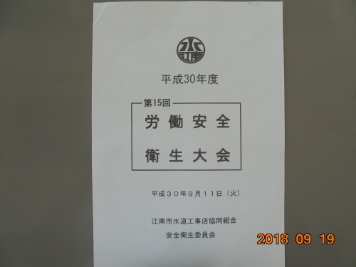 平成30年度労働安全衛生大会_a0238890_16162524.jpg