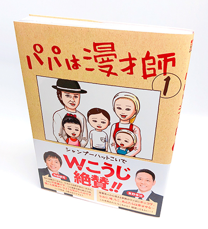 「パパは漫才師」第1巻:コミックスデザイン_f0233625_13450757.jpg