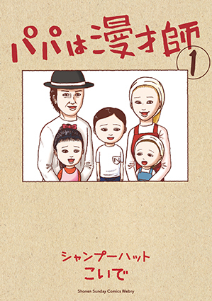 「パパは漫才師」第1巻:コミックスデザイン_f0233625_14311858.jpg
