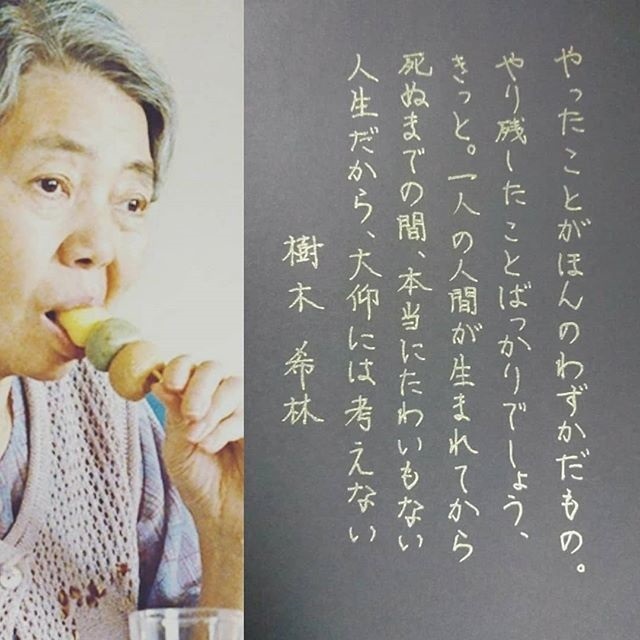 樹木希林 70代になっても 何も変わらない 精神的成熟なんてないわね やったことがほんのわずかだもの やり残したことばっかりでしょう ﾌﾘｰﾀｲﾑ 人生 まだ旅の途中 平蔵の独り言