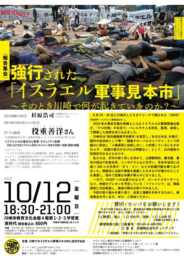 <報告集会>強行された「イスラエル軍事見本市」~そのとき川崎で何が起きていたのか?_a0336146_20163886.jpg