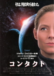 『コンタクト』(1997)_e0033570_19435162.jpg