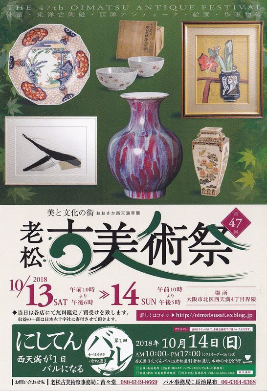 古備前骨董古美術品縁起物五穀豊穣を願って年末売り切り祭です❣️ 愛知】名古屋骨董祭｜4月25日・26日｜名古屋吹上ホール