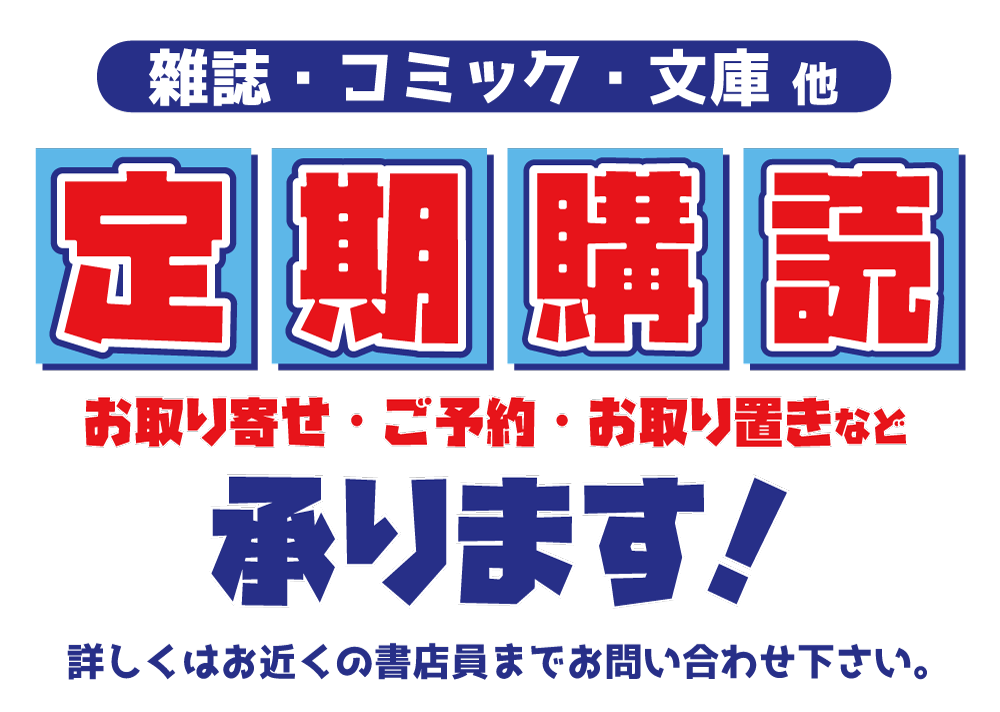 定期購読承ります_d0094245_12045601.png