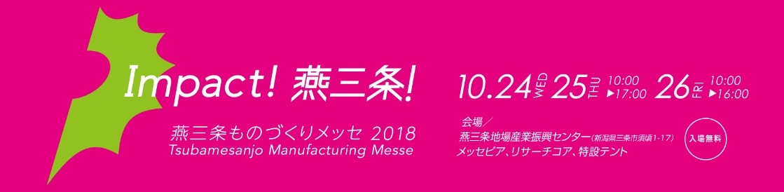 「燕三条ものづくりメッセ2018」が10月に開催されます。_f0270296_12133600.jpg