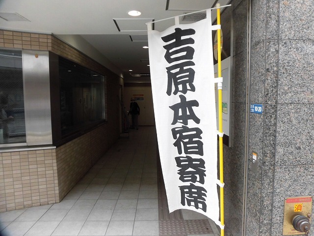500円でこんなに楽しめるとは! 初めて出かけた「吉原本宿寄席」_f0141310_08264371.jpg