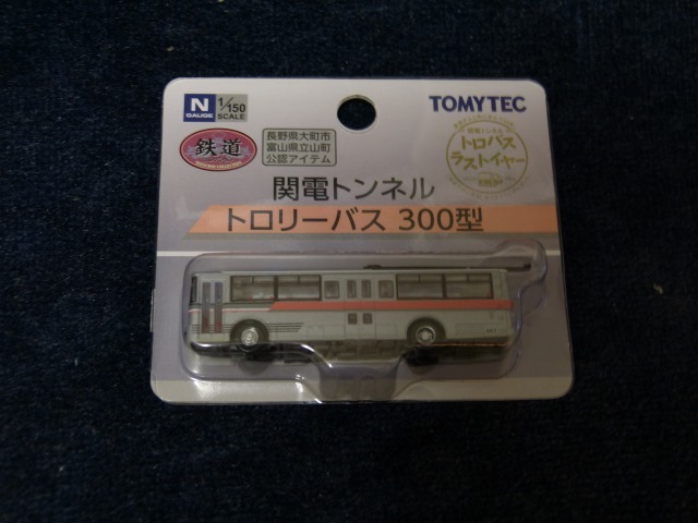 鉄道コレクション 関電トンネルトロリーバス 300型 : 燕雀鉄道