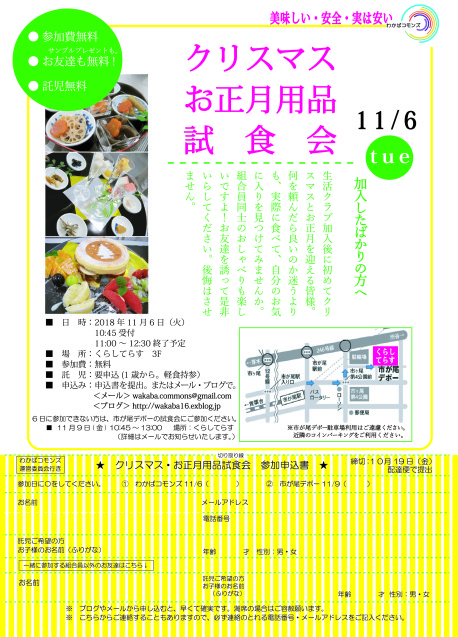 生活クラブに加入したばかりの方へ　クリスマス・正月用品試食会のお知らせ。_a0342434_20171073.jpg