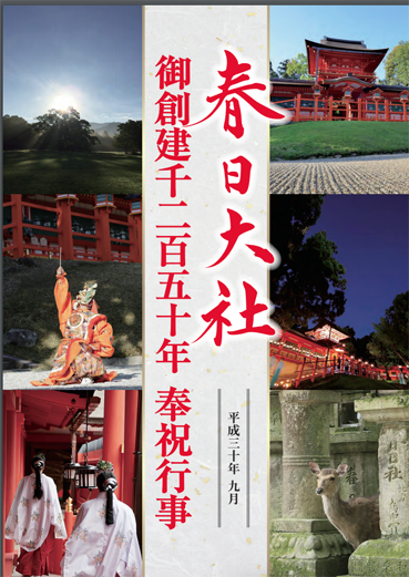 春日大社｢御創建1250年　御本殿特別参拝　無料開放_a0100742_08415591.png