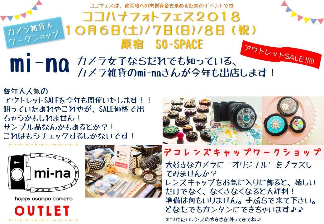 ココハナ＊フォトフェス2018　常時開催　カメラ雑貨ショップ＆ワークショップ 『 mi-na 』_c0238457_21104168.jpg