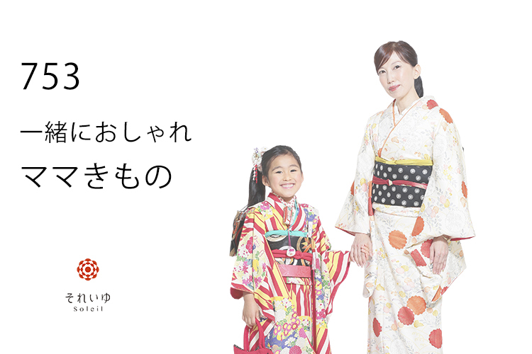 おしゃれ 着物 七五三