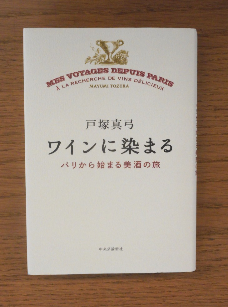 戸塚真弓『ワインに染まる』_b0138838_21131780.jpg