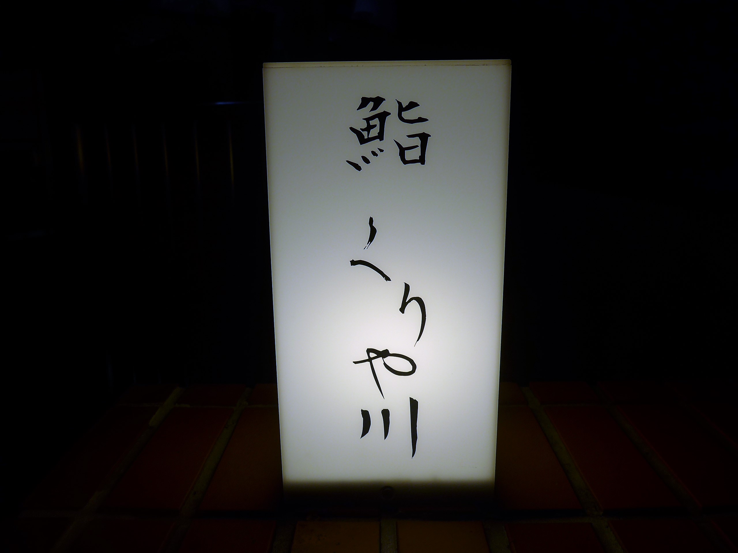 恵比寿「鮨くりや川」へ行く。_f0232060_11523526.jpg