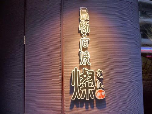 沖縄・美栄橋「島豚・石焼 燦」へ行く。_f0232060_15481467.jpg