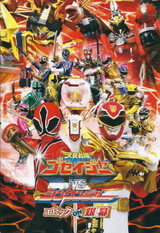 『天装戦隊ゴセイジャーVSシンケンジャー/エピック ON 銀幕』_e0033570_09234833.jpg