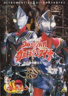 『ウルトラマンティガ&ウルトラマンダイナ/光の星の戦士たち』_e0033570_09240799.jpg