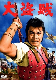 『大盗賊』_e0033570_13520029.jpg