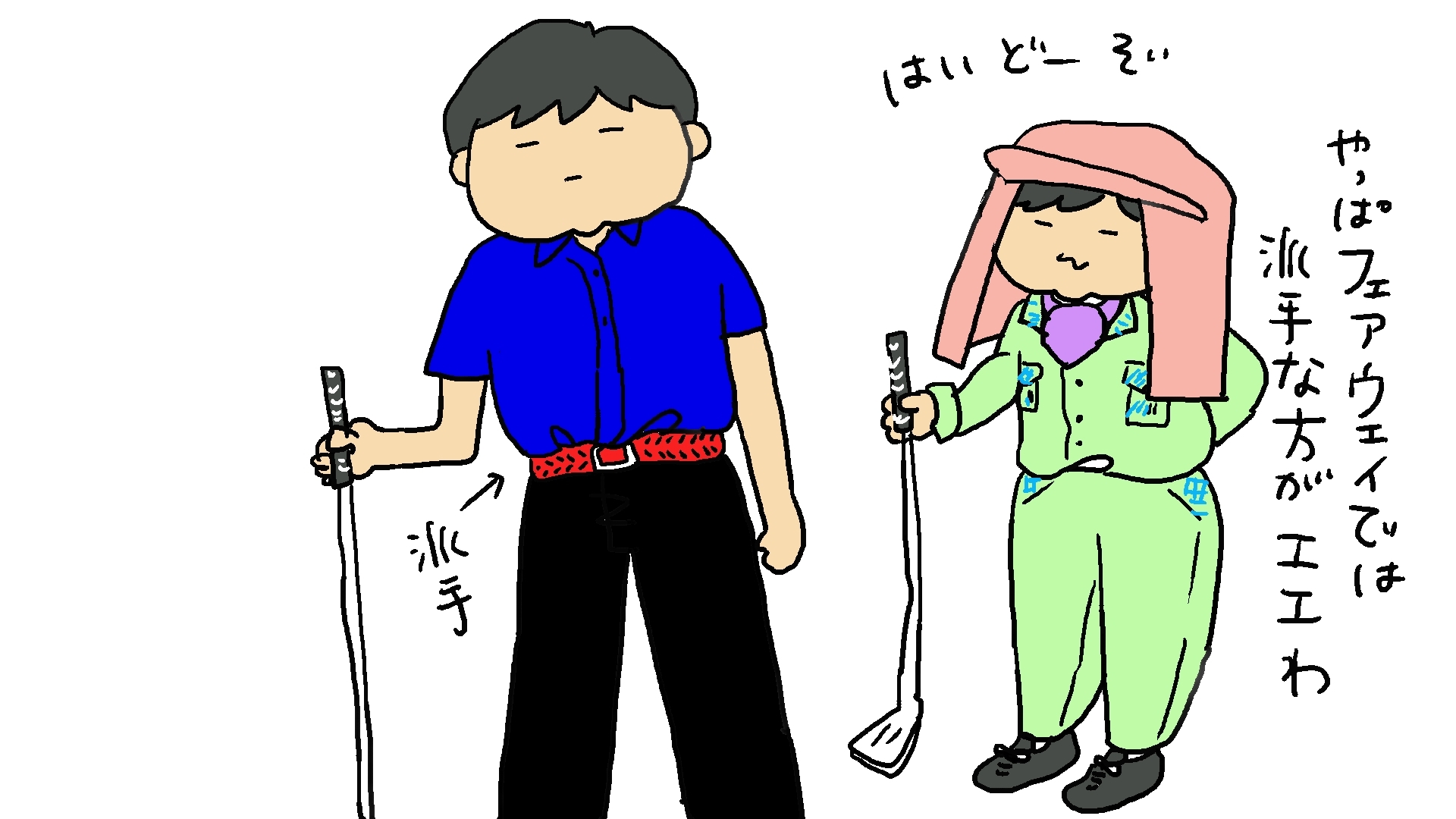 ゴルフでお小遣いを散財してる夫 Sugar Spice ゴルフでお小遣いを散財してる夫 Sugar Spice