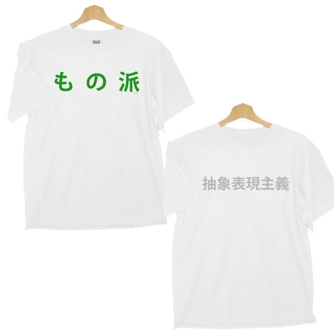 美術史用語を着て学ぶ「美術tシャツ」発売!_d0358704_00454797.jpg