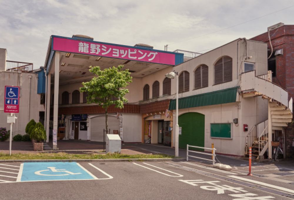 兵庫県たつの市「龍野ショッピングセンター」_a0096313_19251706.jpg