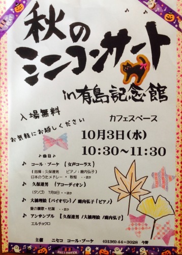 有島記念館ミニコンサートのお知らせ_c0350839_16002270.jpg
