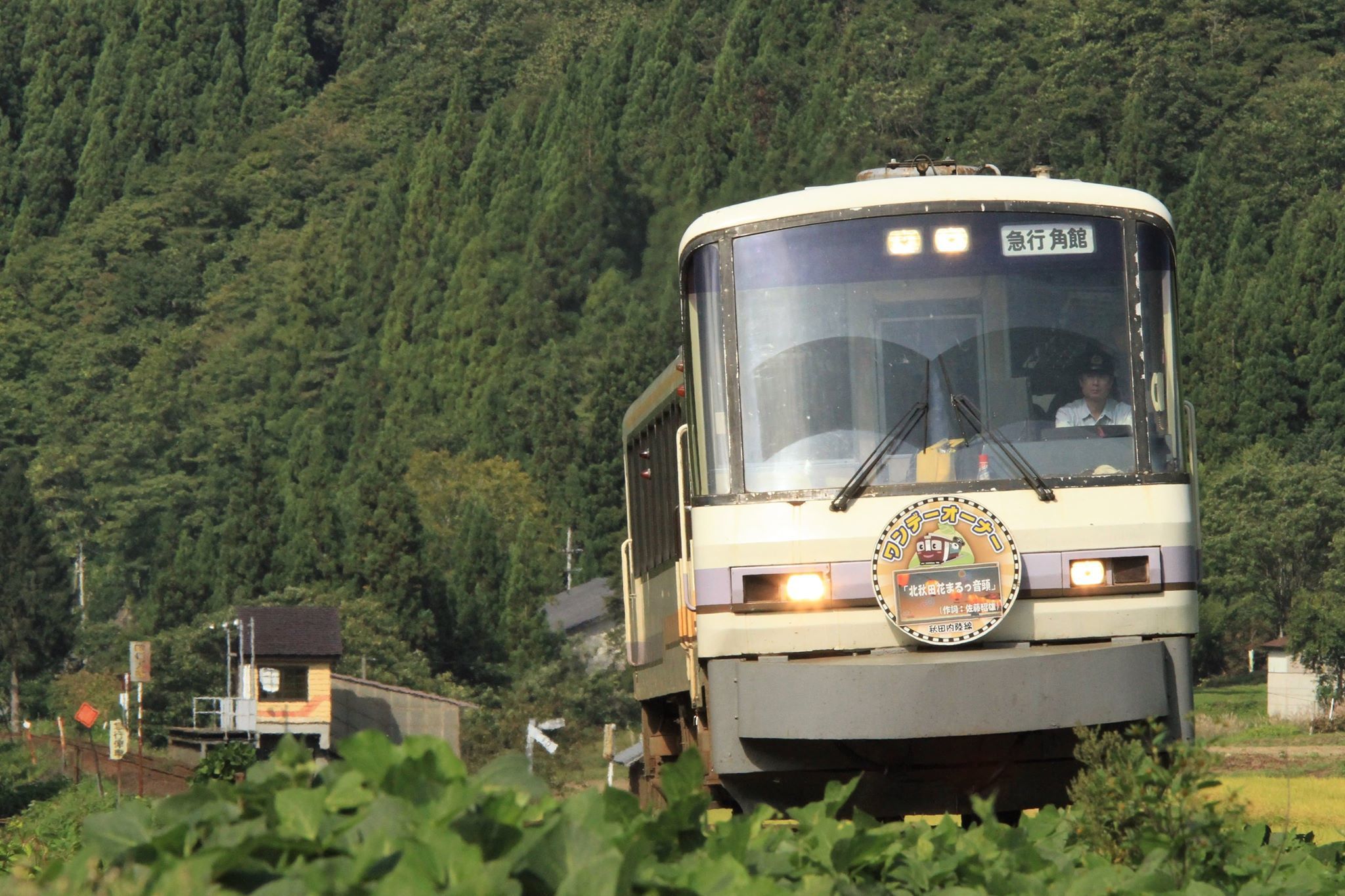 ラストランの急行もりよし号 An 01 9月２４日 またぎの里 阿仁の風景