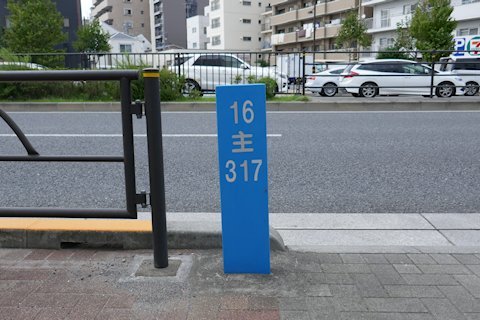 東京都道317号環状六号線 16kmポスト Fire And Forget 東京都道317号環状六号線 16kmポスト Fire And Forget