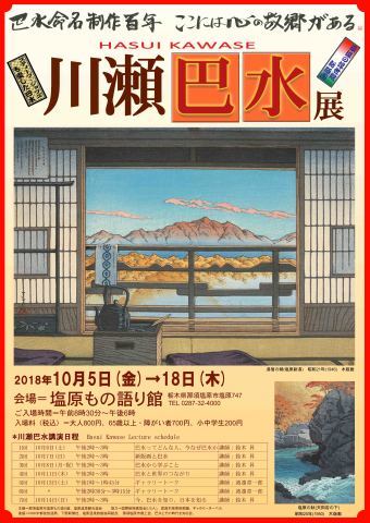 塩原もの語り館「川瀬巴水展」2018年10月5日から開催！ _d0085975_08254606.jpg