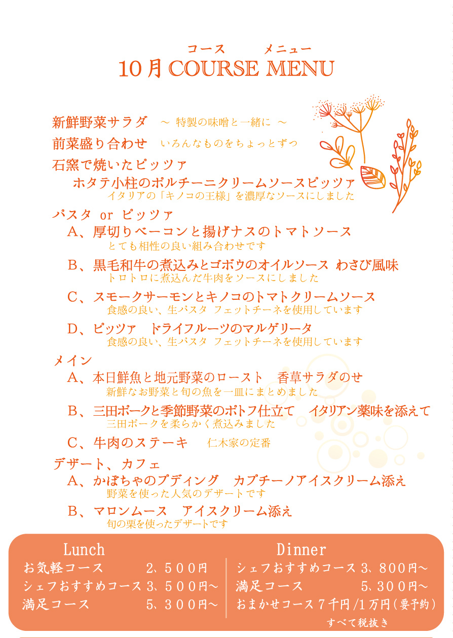 ときめきイタリアン 10月のコースメニュー イタリア料理 仁木家 18 仁 木 家 だ よ り