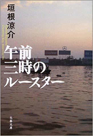 垣根涼介「午前３時のルースター」を読む。_f0209581_10091770.jpg