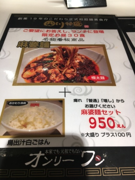 数量限定麻婆麺！_f0378898_23431416.jpeg