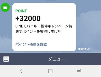 LINEモバイル招待キャンペーンのポイント付与時期_d0262326_12193872.jpg