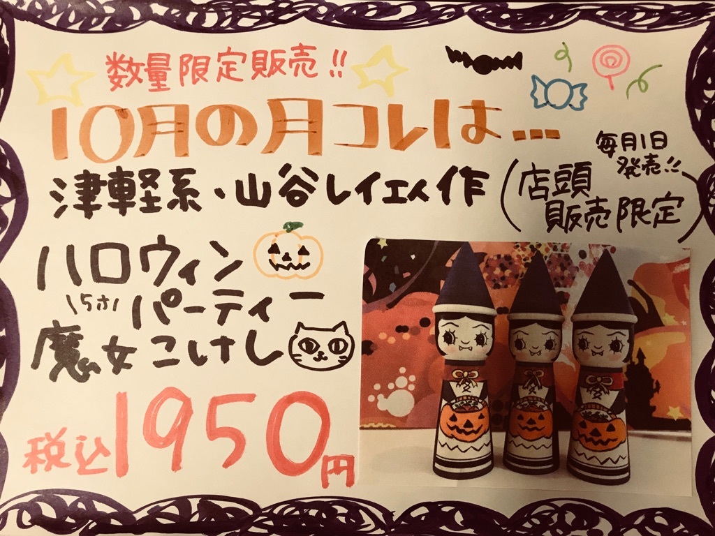 10月月替わり限定こけしのお知らせ!_e0318040_14342839.jpg