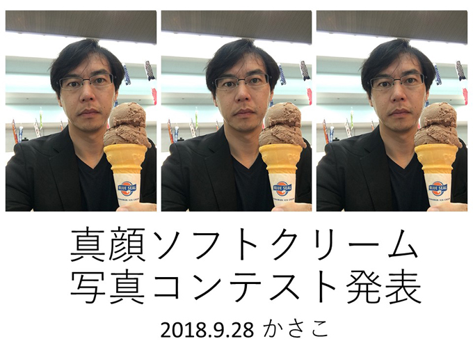 第一回真顔ソフトクリーム写真コンテスト結果発表！_e0171573_15233968.jpg