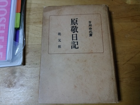 原敬 平民宰相 誕生100年 東北修猷会