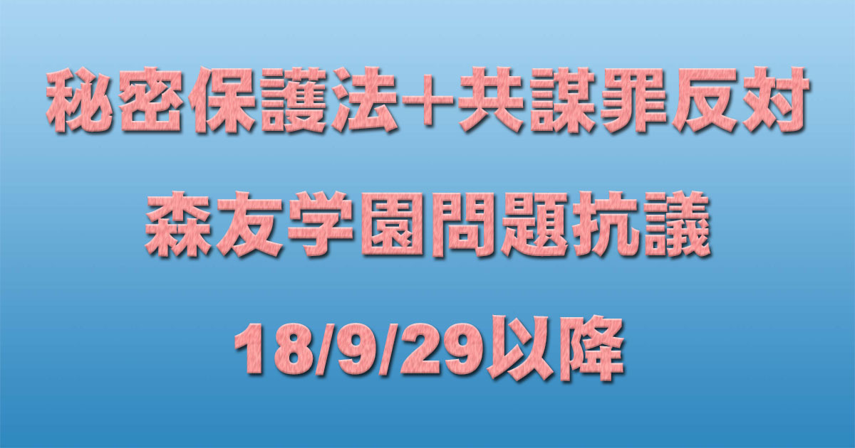 共謀罪+秘密保護法反対イベント+森友学園問題抗議 18/9/29以降 _c0241022_12432790.jpg